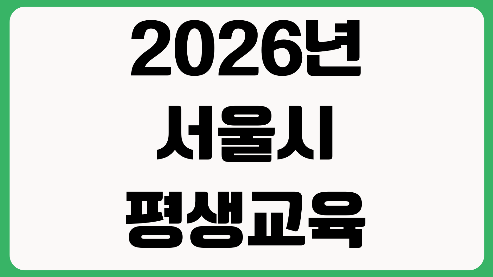 2026년 서울시 평생교육이용권 온라인 오프라인 신청방법 접수기간 사용기관 지원내용