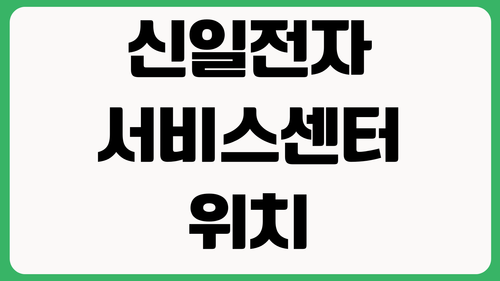 신일전자 서비스센터 위치 전화번호 AS접수 영업시간 지역검색