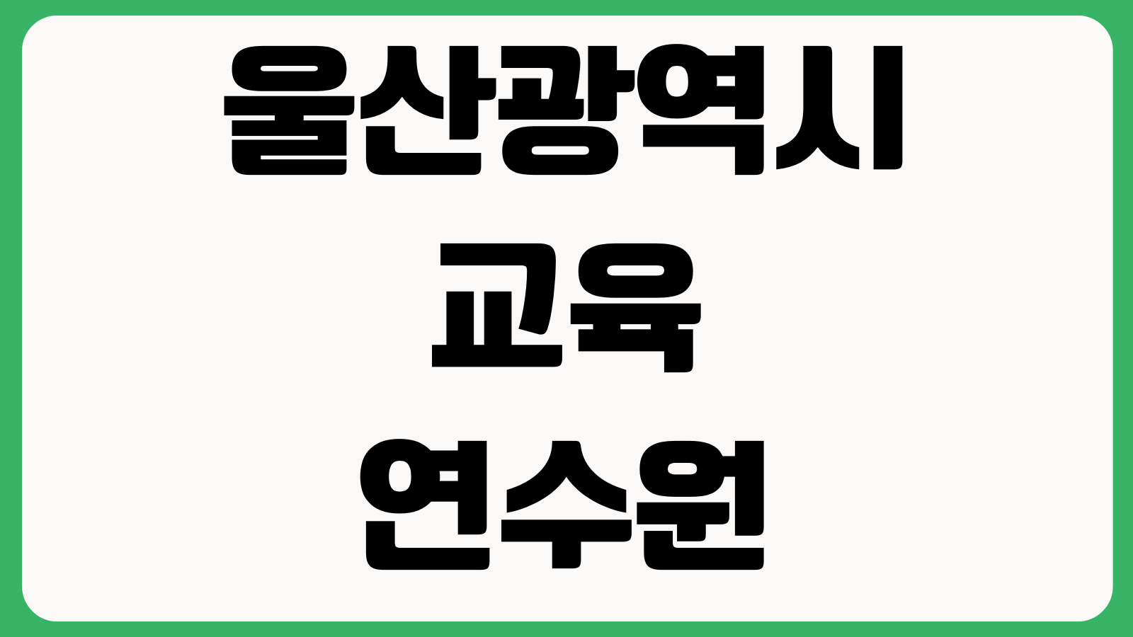 울산광역시 교육연수원 수강신청 연수과정 일정조회 로그인방법 이수확인