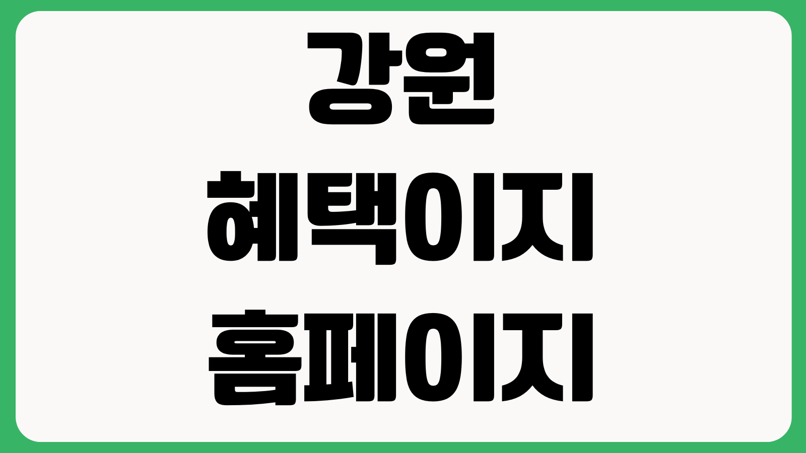 강원혜택이지 홈페이지 바로가기 강원도민 혜택조회 지원사업 신청안내 통합서비스