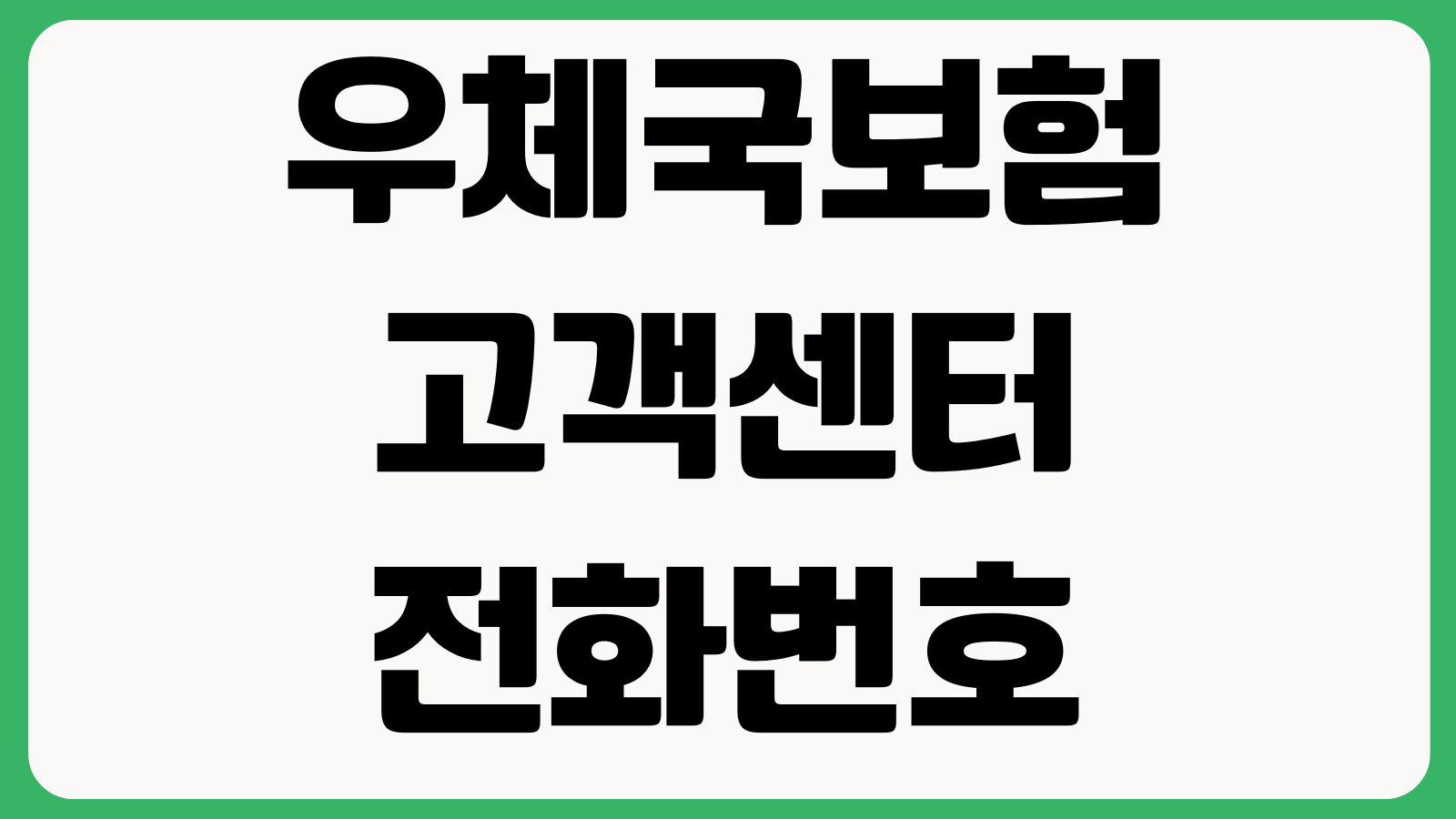 우체국보험 고객센터 전화번호 상담원 연결 운영시간 보험금청구 지점문의