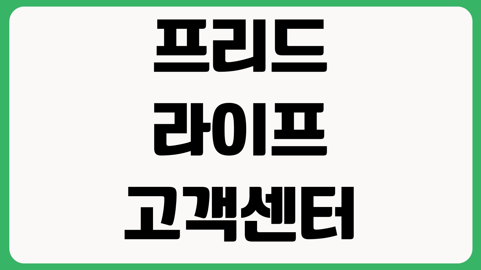 프리드라이프 고객센터 전화번호 해약문의 납입조회 계약변경 운영시간 상담채널