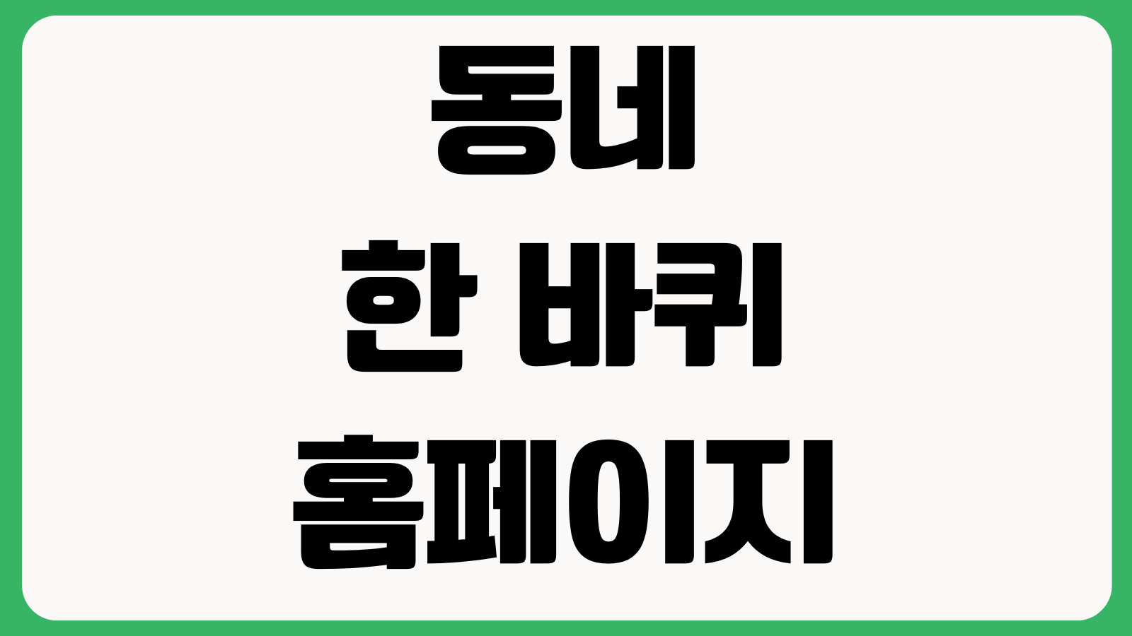 KBS 동네 한 바퀴 홈페이지 바로가기 다시보기 방송시간 촬영지 정보 출연자