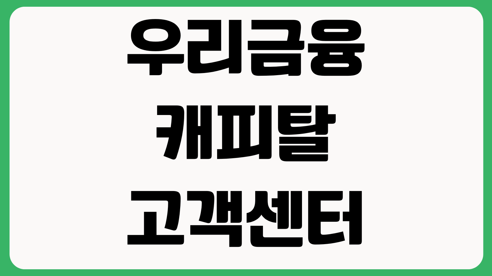 우리금융캐피탈 고객센터 전화번호 상담사 연결 영업시간 대출문의 상환안내