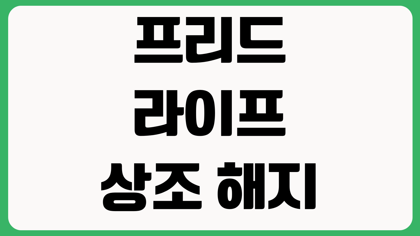 프리드라이프 상조 해지 방법 환급금조회 해약서류 납입회차 고객센터 문의