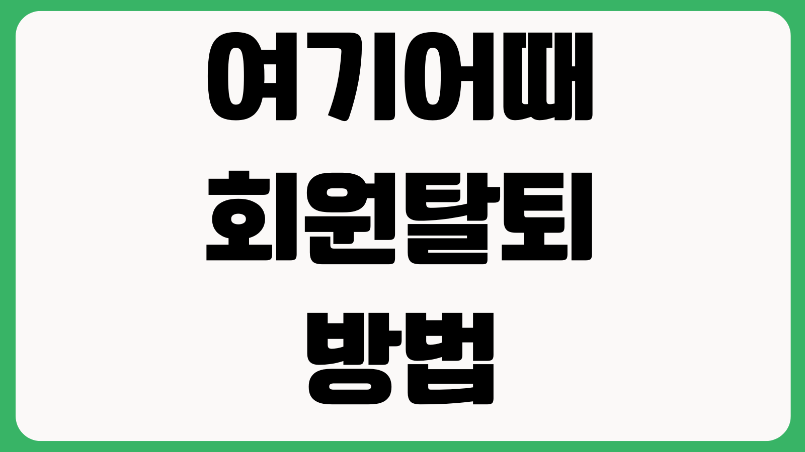 여기어때 회원탈퇴 방법 앱 웹 탈퇴 방법 및 주의사항 계정삭제 포인트정리
