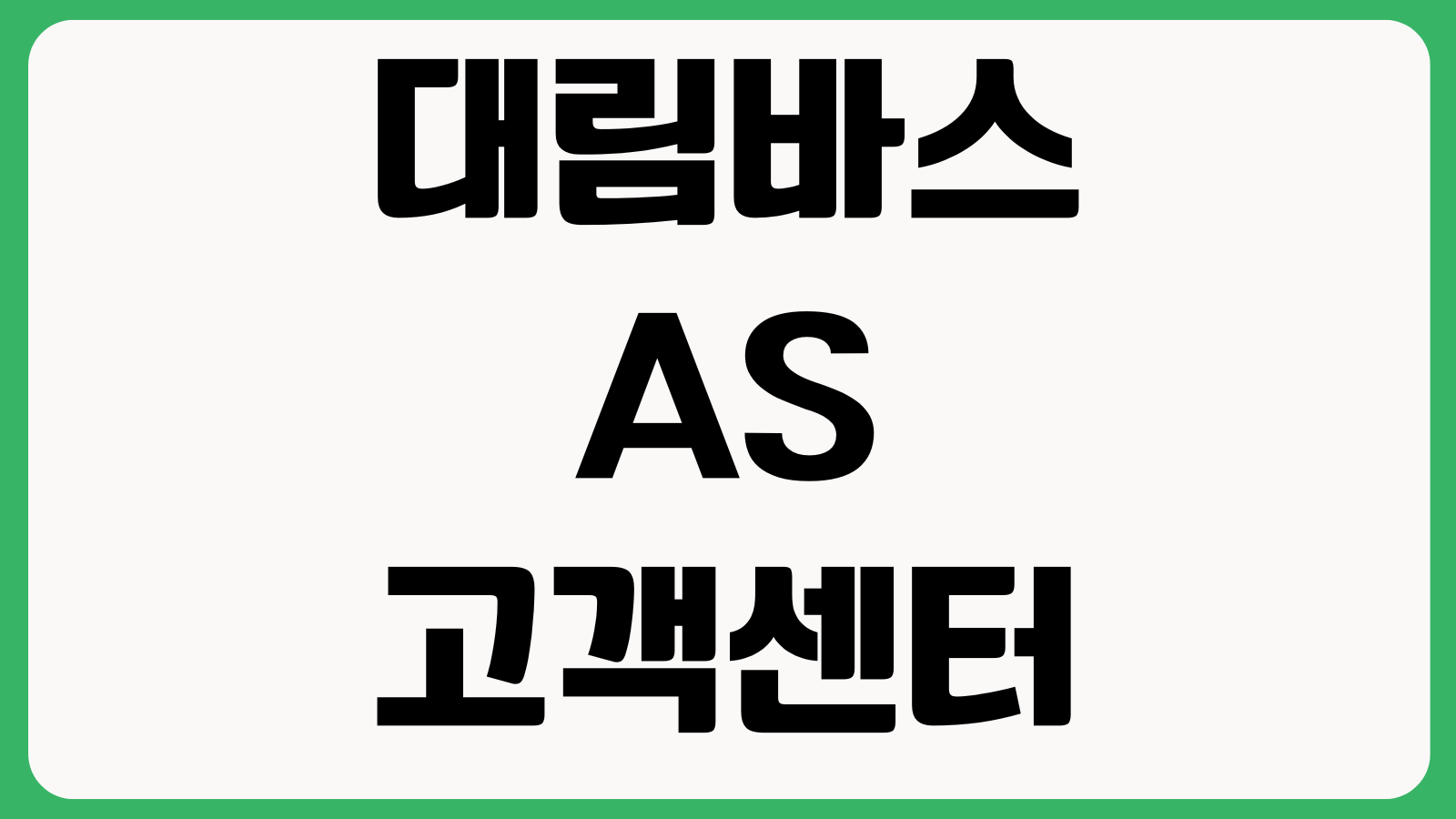 대림바스 AS 고객센터 전화번호 AS 접수방법 서비스신청 출장수리 문의