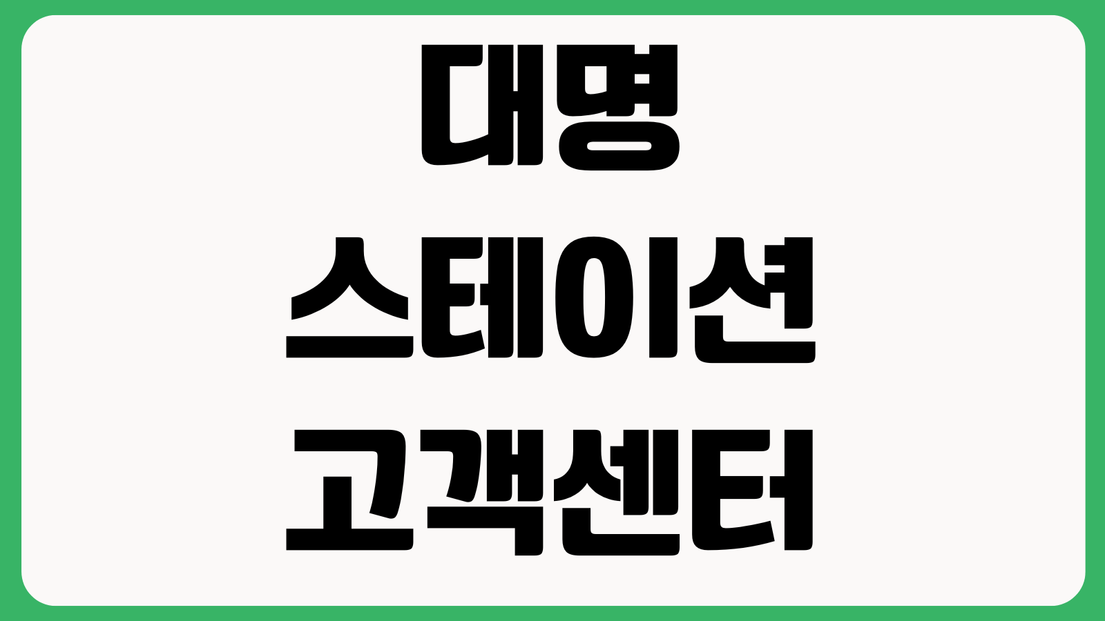 대명스테이션 고객센터 전화번호 가입조회 해지상담 납부문의 운영시간 안내