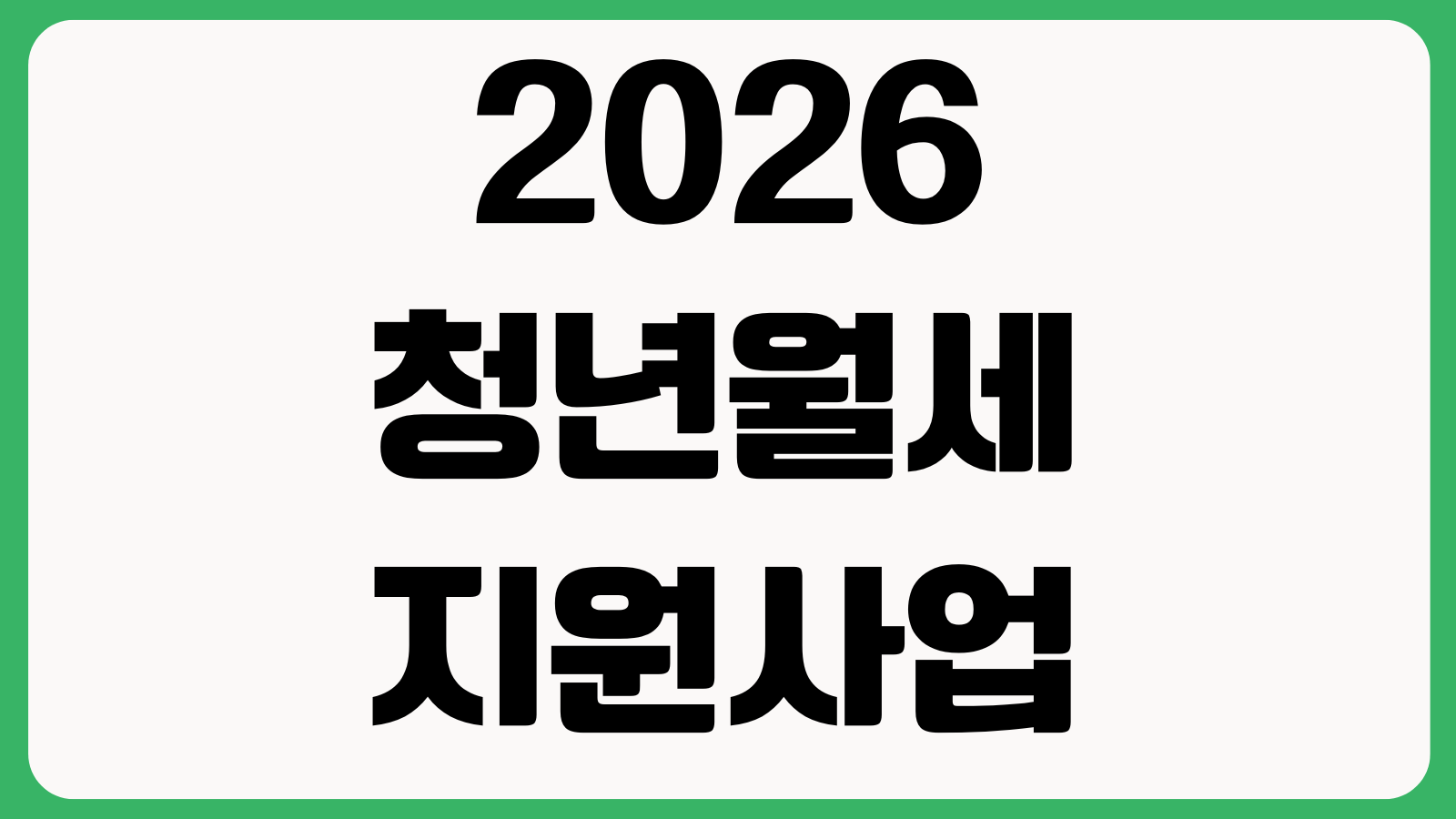 2026 청년월세 지원사업 신청방법 조건 지원금액 소득기준 제출서류 지급일정