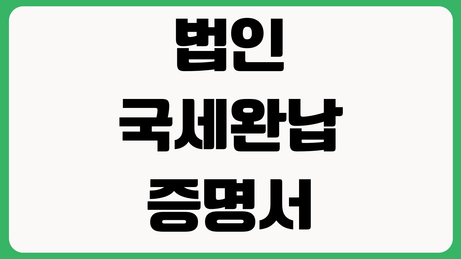 법인 국세완납증명서 발급방법 홈택스 발급처 제출용 PDF저장