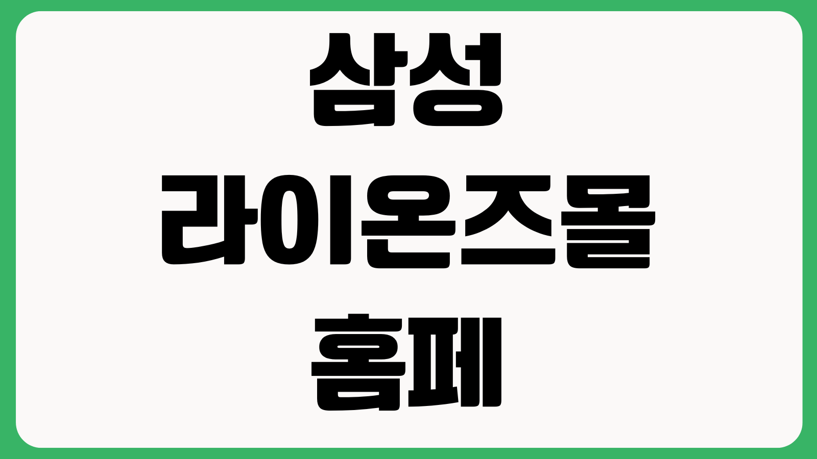 삼성라이온즈몰 홈페이지 바로가기 유니폼구매 굿즈재고 배송조회 회원혜택