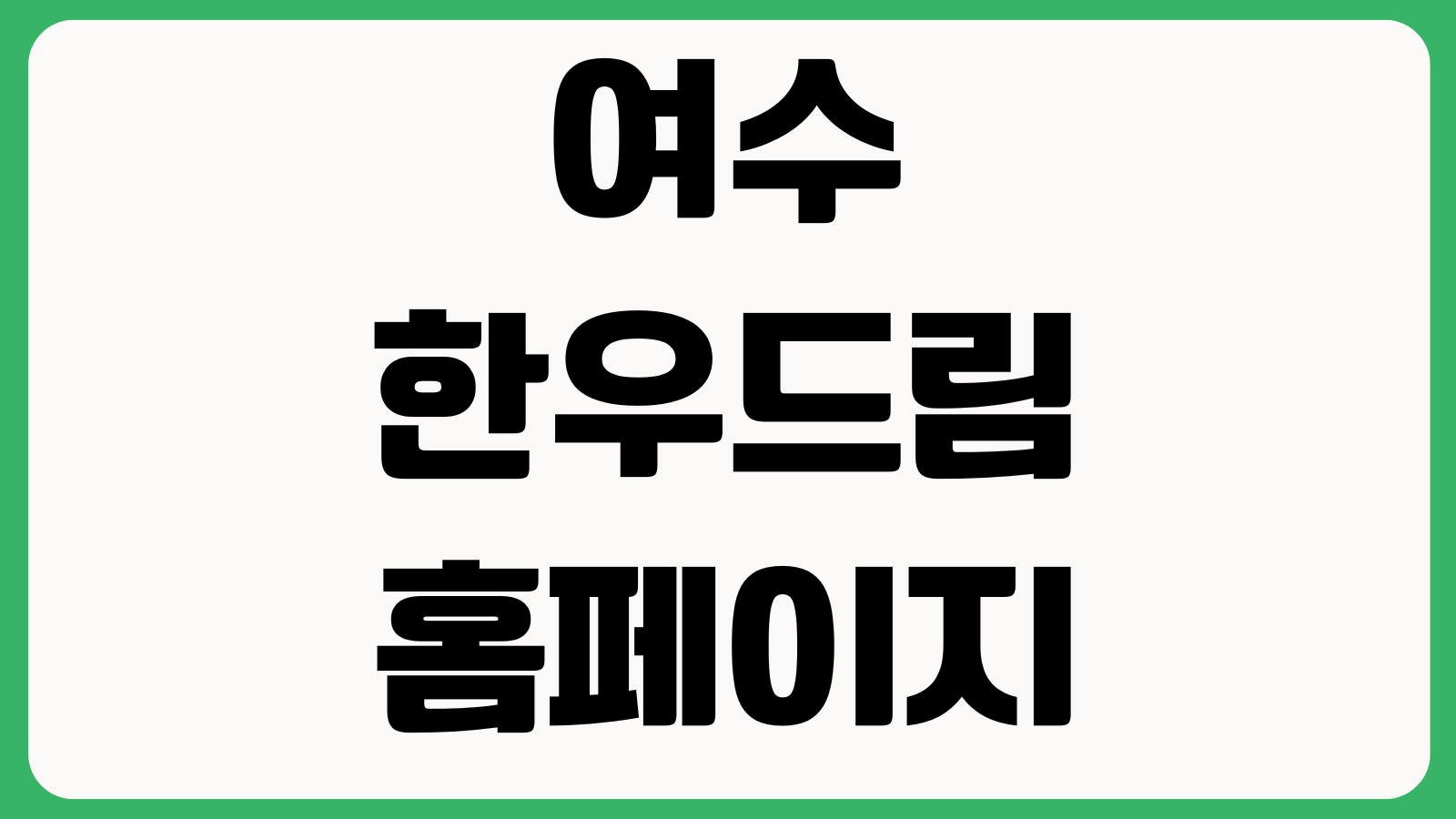 여수 한우드림 홈페이지 바로가기 한우구매 특가행사 배송안내 주문조회
