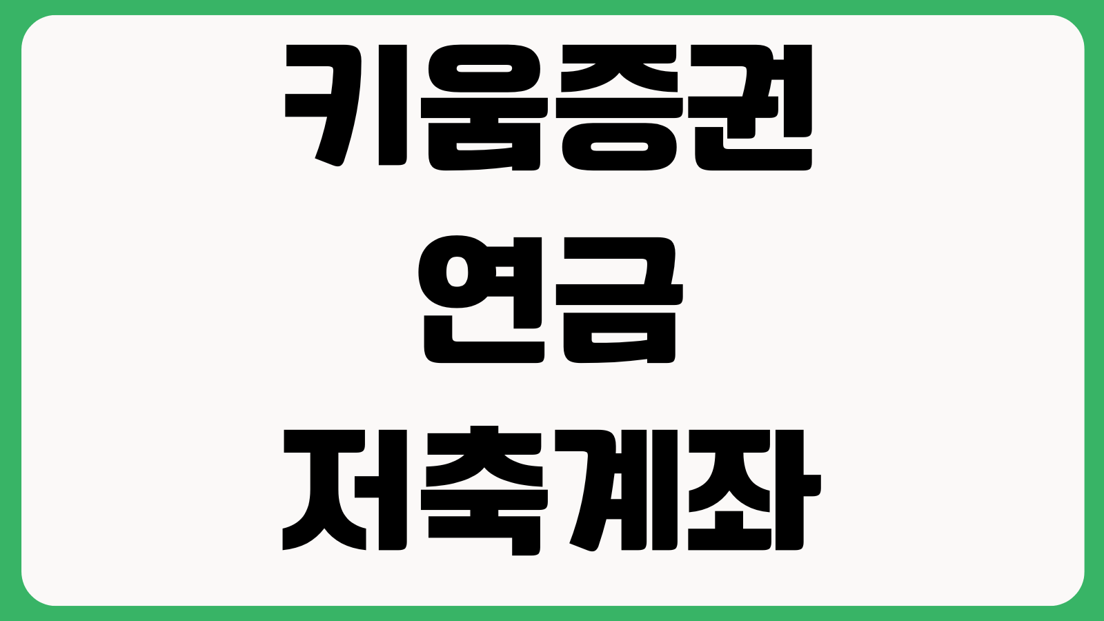 키움증권 연금저축계좌 개설 방법 비대면개설 세액공제 계좌이전