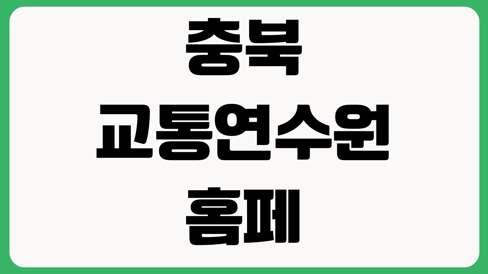 충북 교통연수원 홈페이지 바로가기 교육일정 온라인예약 대상자안내 공지확인