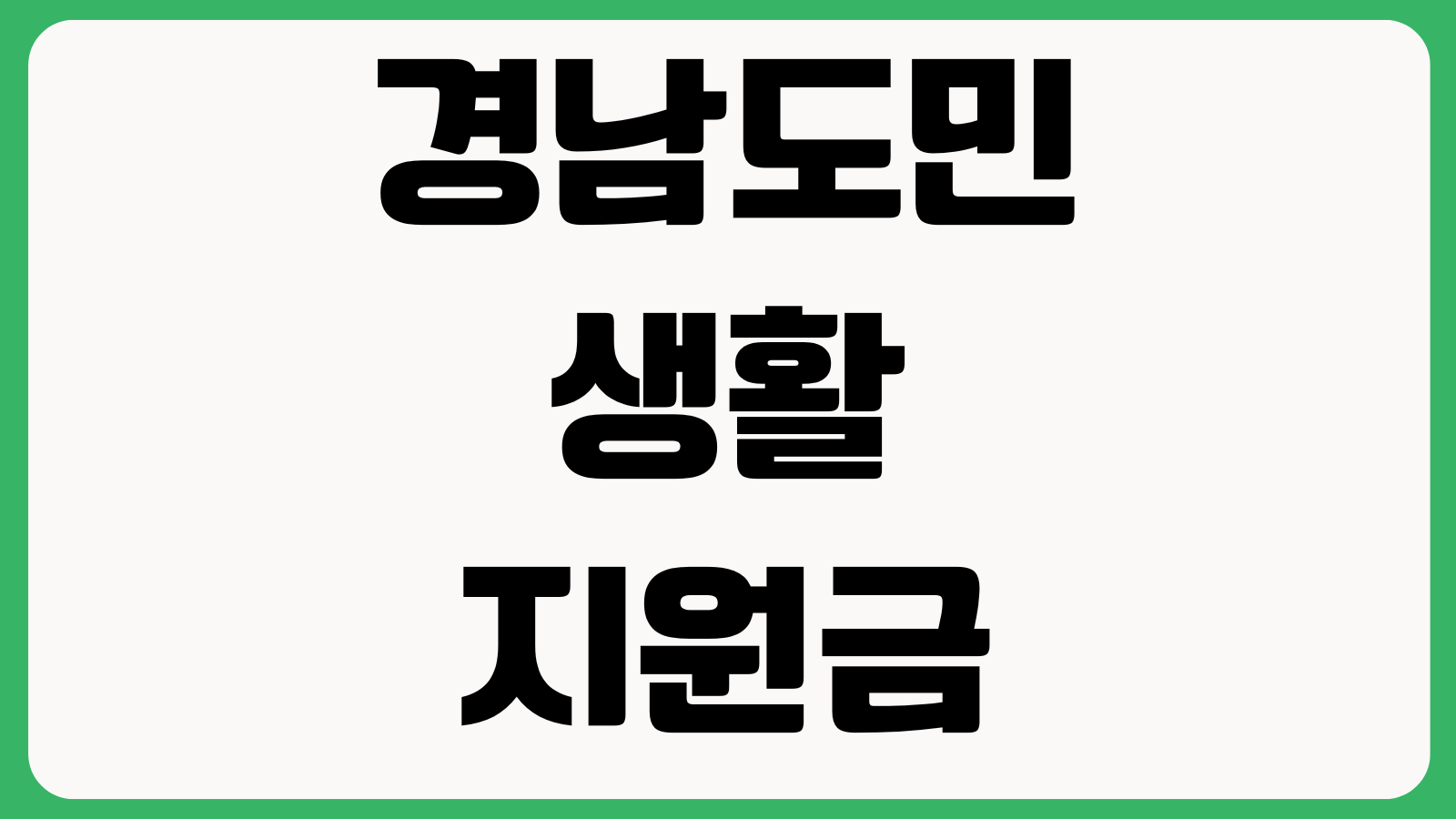 경남도민 생활지원금 신청 지원금 사용 방법 지급대상 신청기간 지역별 문의처
