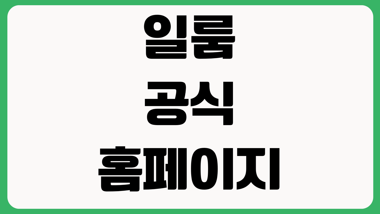 일룸 공식 홈페이지 제품검색 매장안내 배송조회 고객서비스 이벤트정보