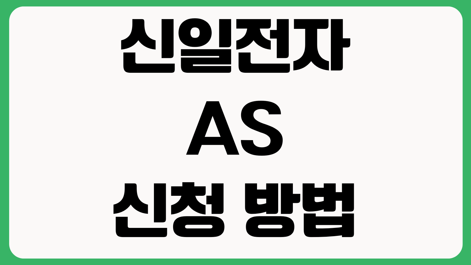 신일전자 AS 신청 방법 서비스접수 택배수리 고객센터 방문수리