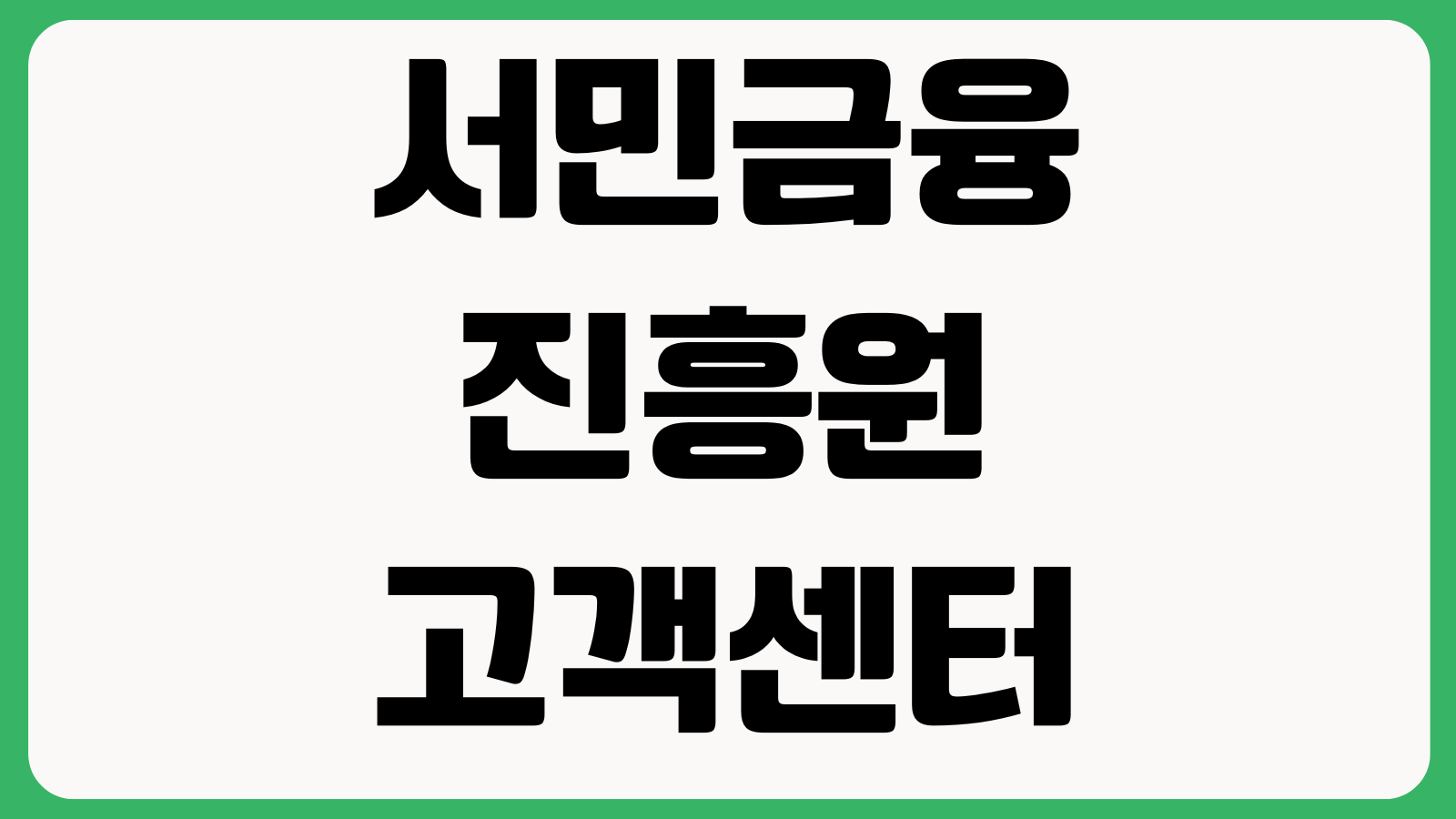 서민금융진흥원 고객센터 전화번호 정책상품문의 예약상담 지점안내 운영시간