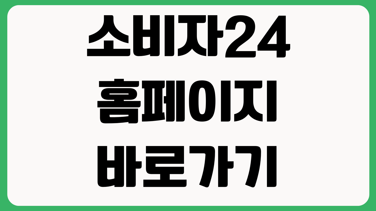 소비자24 홈페이지 바로가기 피해구제 신고방법 리콜조회 민원신청 상담안내