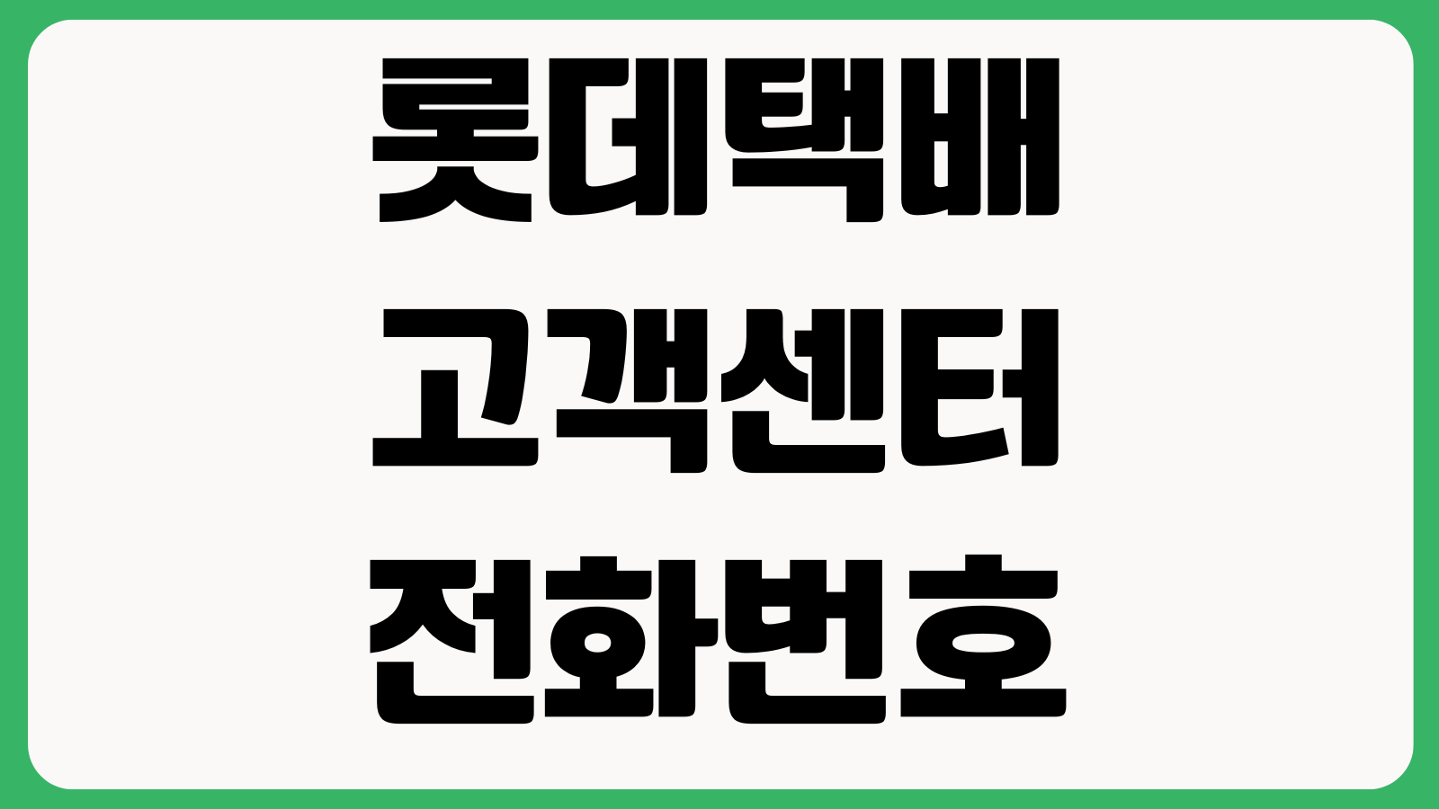 롯데택배 고객센터 전화번호 배송문의 반품접수 분실신고 상담운영 시간안내