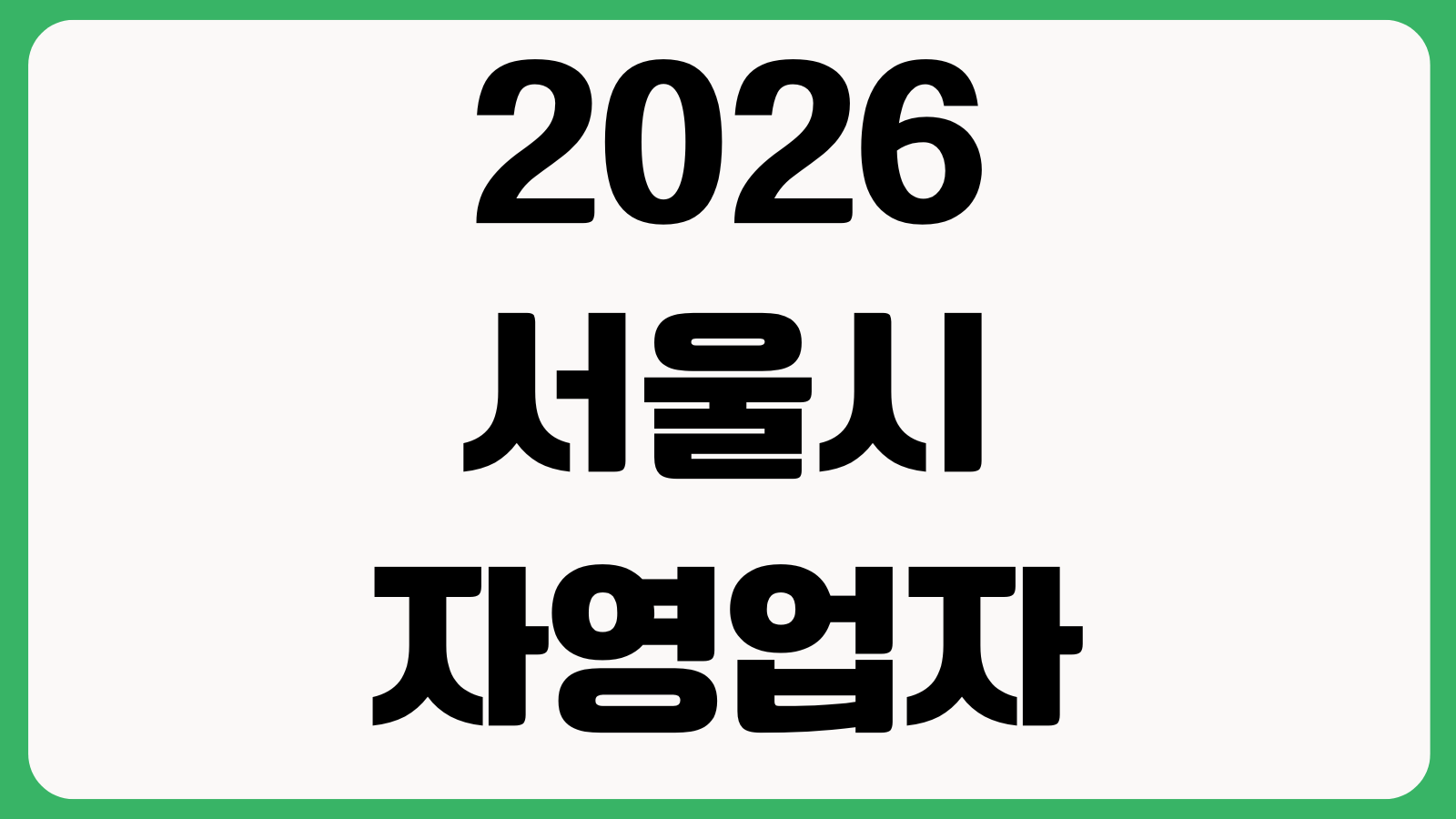 2026 서울시 자영업자 안심통장 서울신용보증재단 앱 신청 방법 지원조건 한도조회