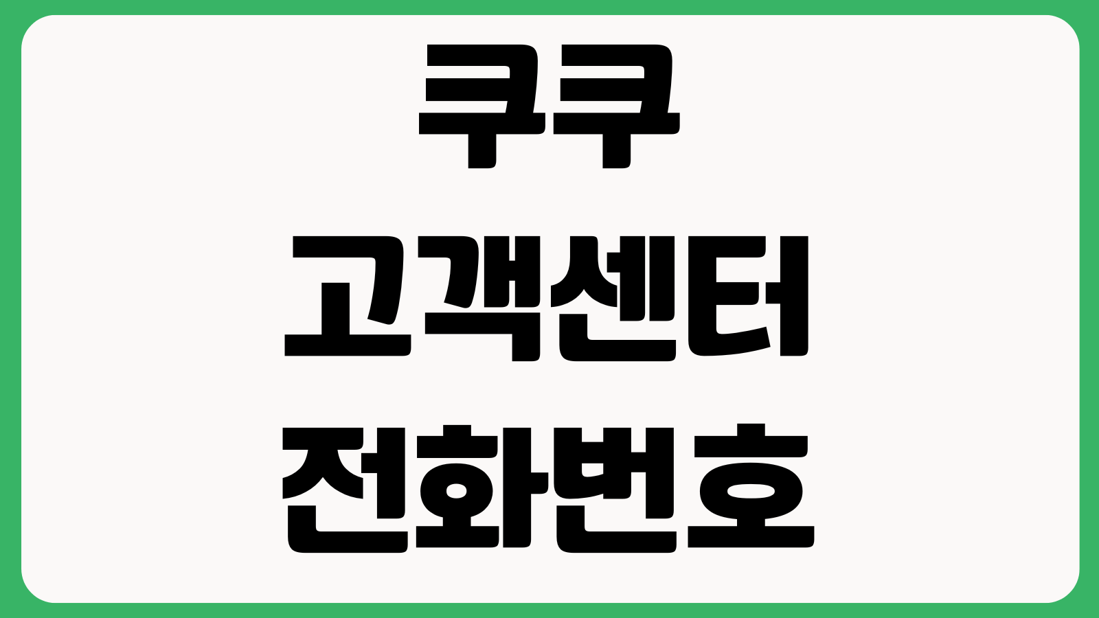 쿠쿠 고객센터 전화번호 상담원 연결 운영시간 AS접수 서비스센터 위치