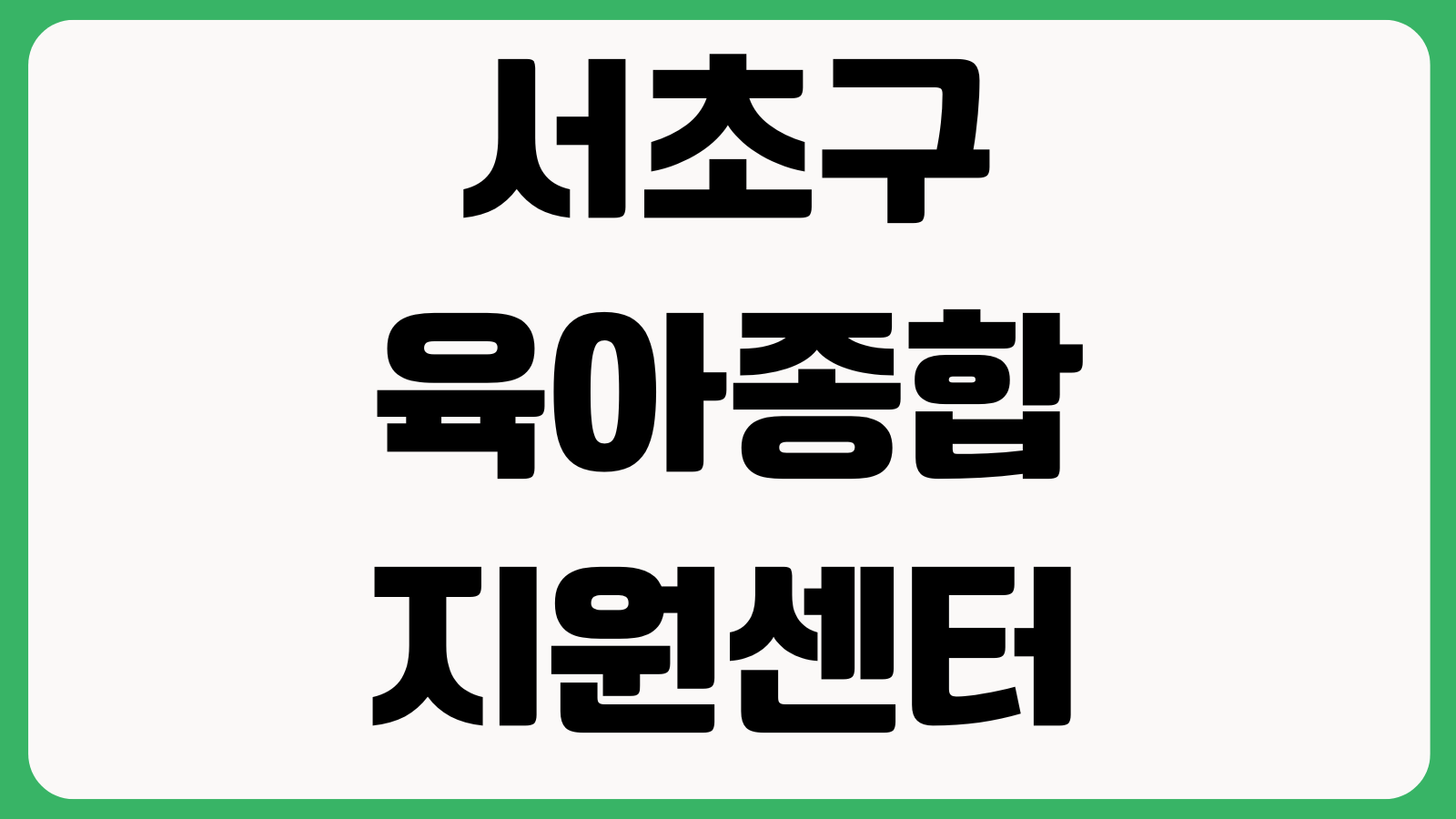 서초구육아종합지원센터 홈페이지 바로가기 교육행사 부모상담 장난감대여 센터이용