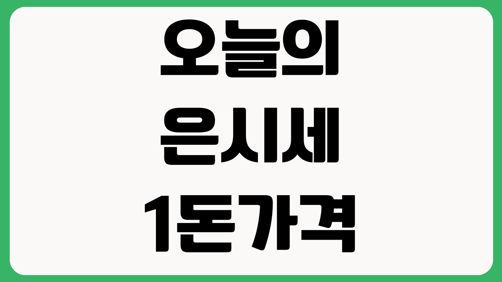 오늘의 은시세 1돈가격 실시간 확인 국제시세 매매가격 은값조회