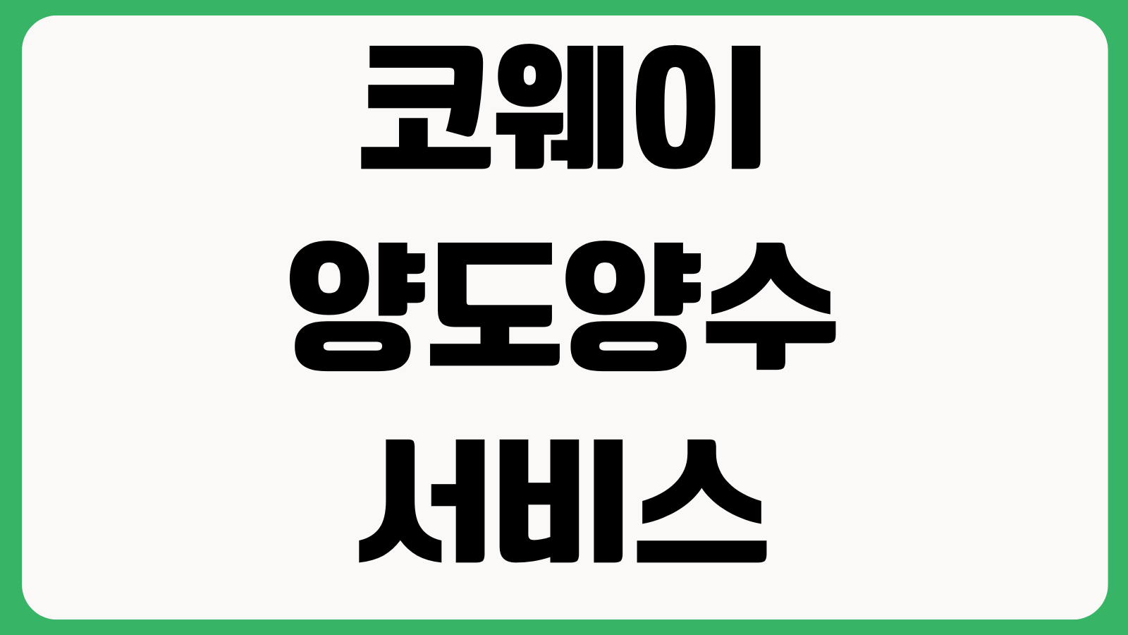 코웨이 양도양수 서비스 계약자변경 신청 방법 렌탈료 납부정보 변경 고객센터 상담