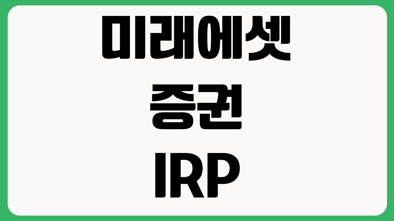 미래에셋증권 IRP 계좌개설 방법 비대면가입 세액공제 운용상품 수수료