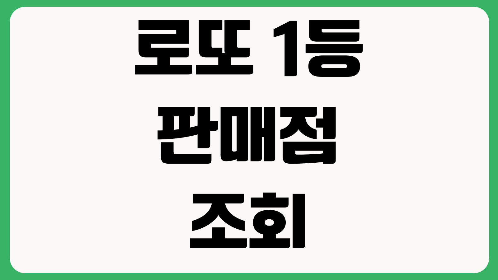 로또 1등 판매점 조회 방법 지역검색 당첨점포 회차확인 지도보기 통계조회