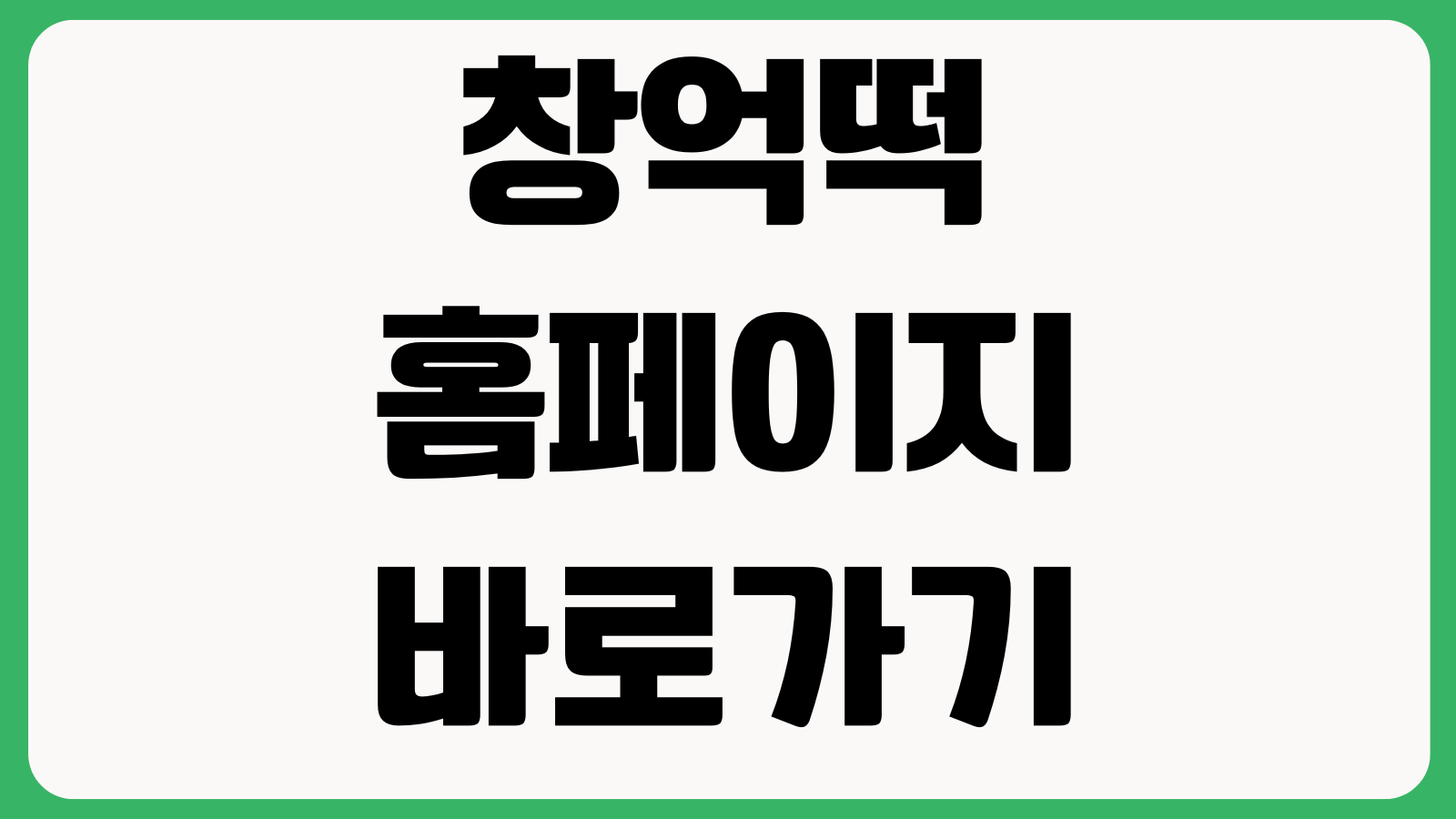 창억떡 홈페이지 바로가기 떡주문 선물세트 배송조회 매장안내