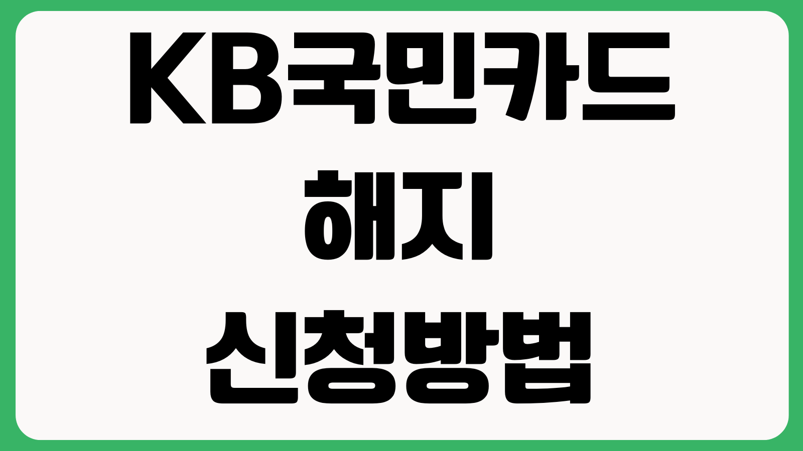 KB국민카드 해지 신청 방법 모바일해지 고객센터 연회비 환불카드