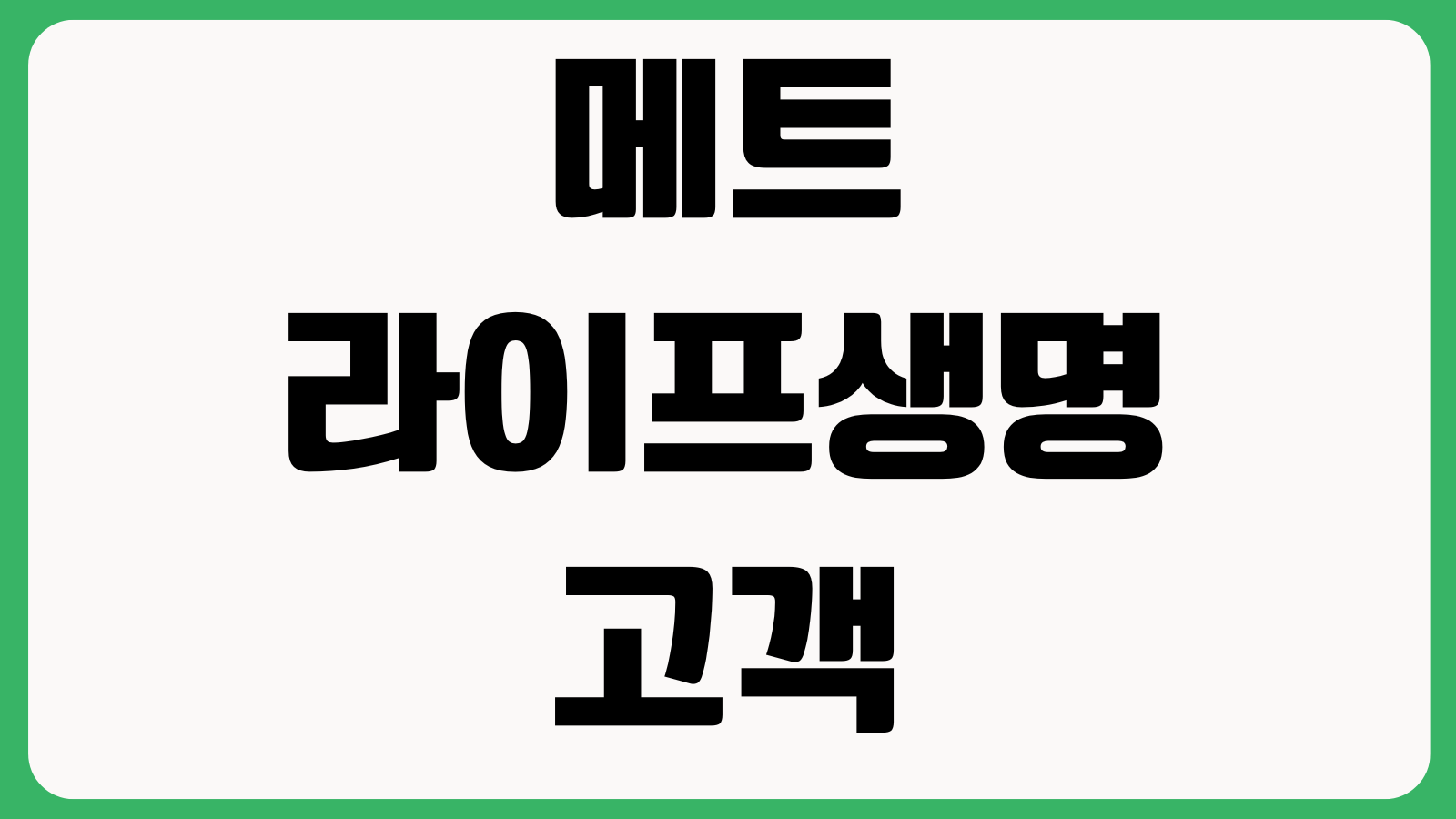 메트라이프생명 고객센터 전화번호 보험문의 계약조회 해지상담 운영시간 안내