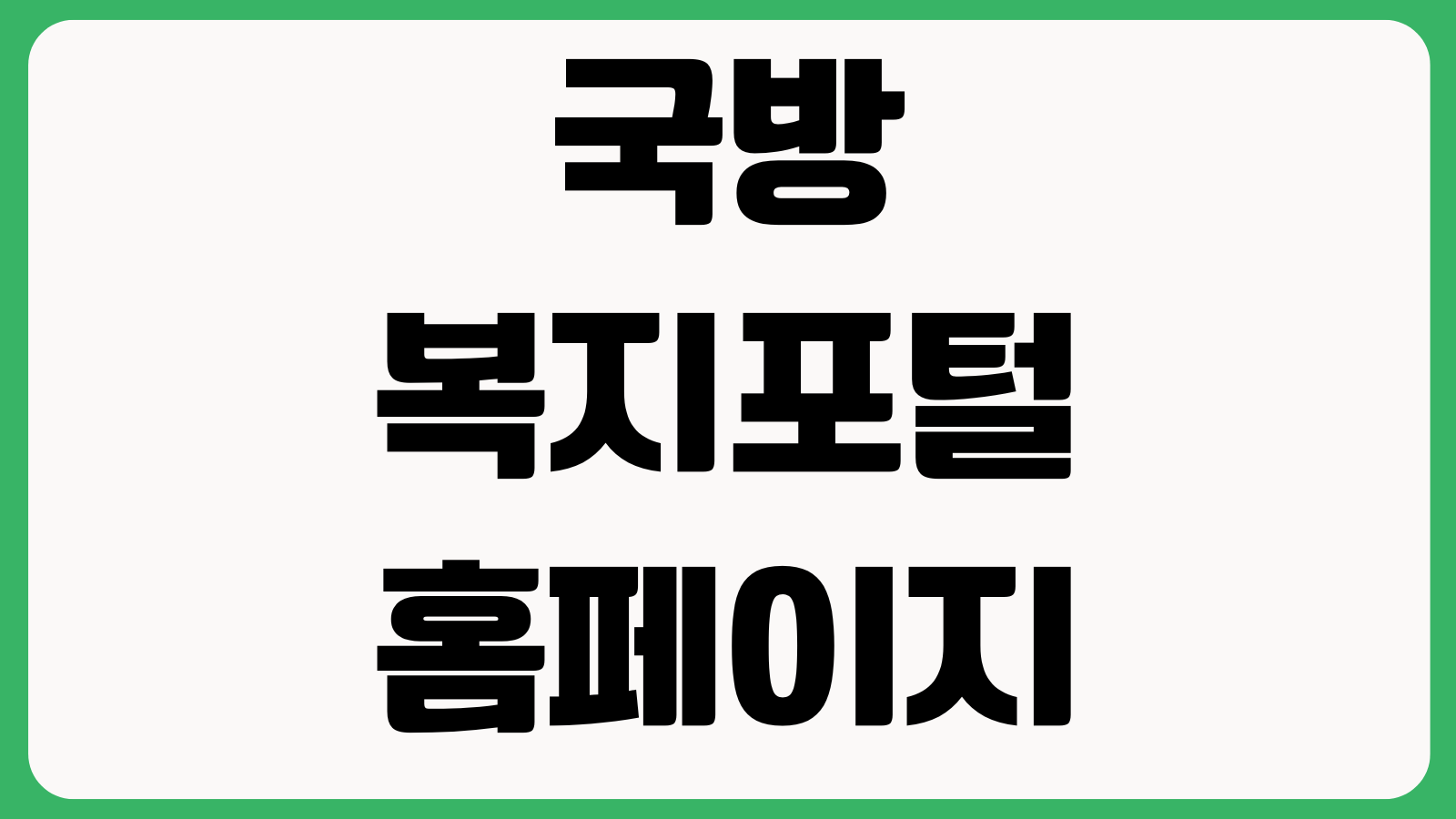 국방복지포털 홈페이지 바로가기 회원가입 복지시설 예약 체력단련장 이용안내