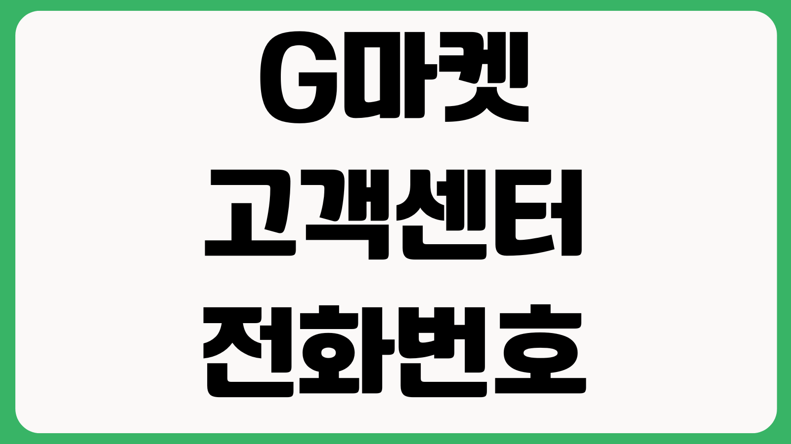 G마켓 고객센터 전화번호 운영시간 상담원 연결 주문취소 반품문의