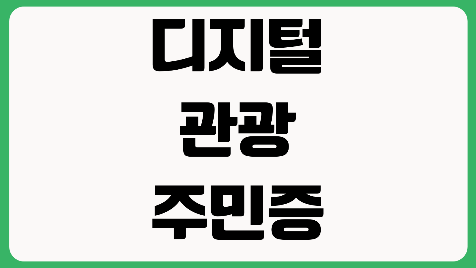 디지털 관광주민증 앱 설치 다운로드 회원가입 지역혜택 발급절차 사용방법