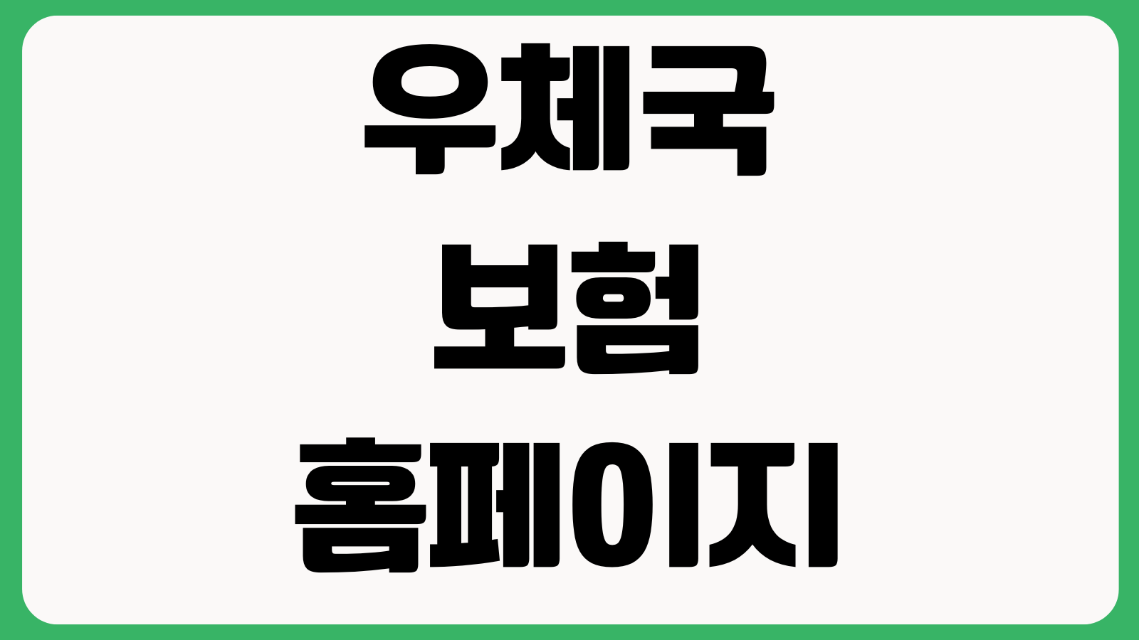 우체국 보험 홈페이지 바로가기 보험상품 조회 보장내용 청구서류 가입안내