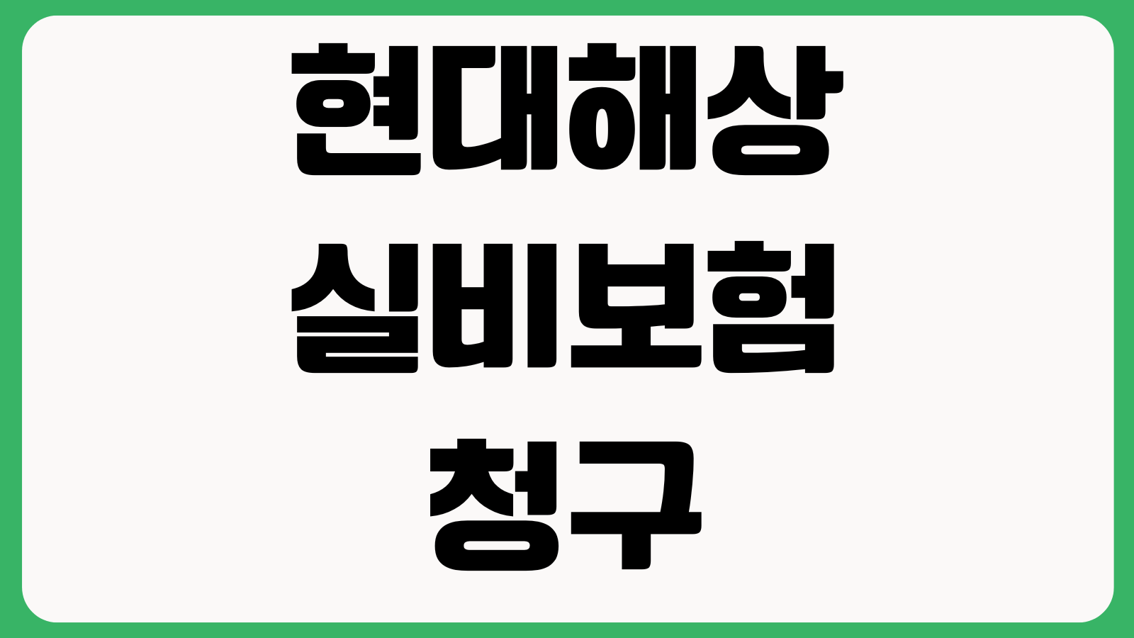 현대해상 실비보험 청구 서류 및 청구 방법 모바일청구 팩스접수 지급기간