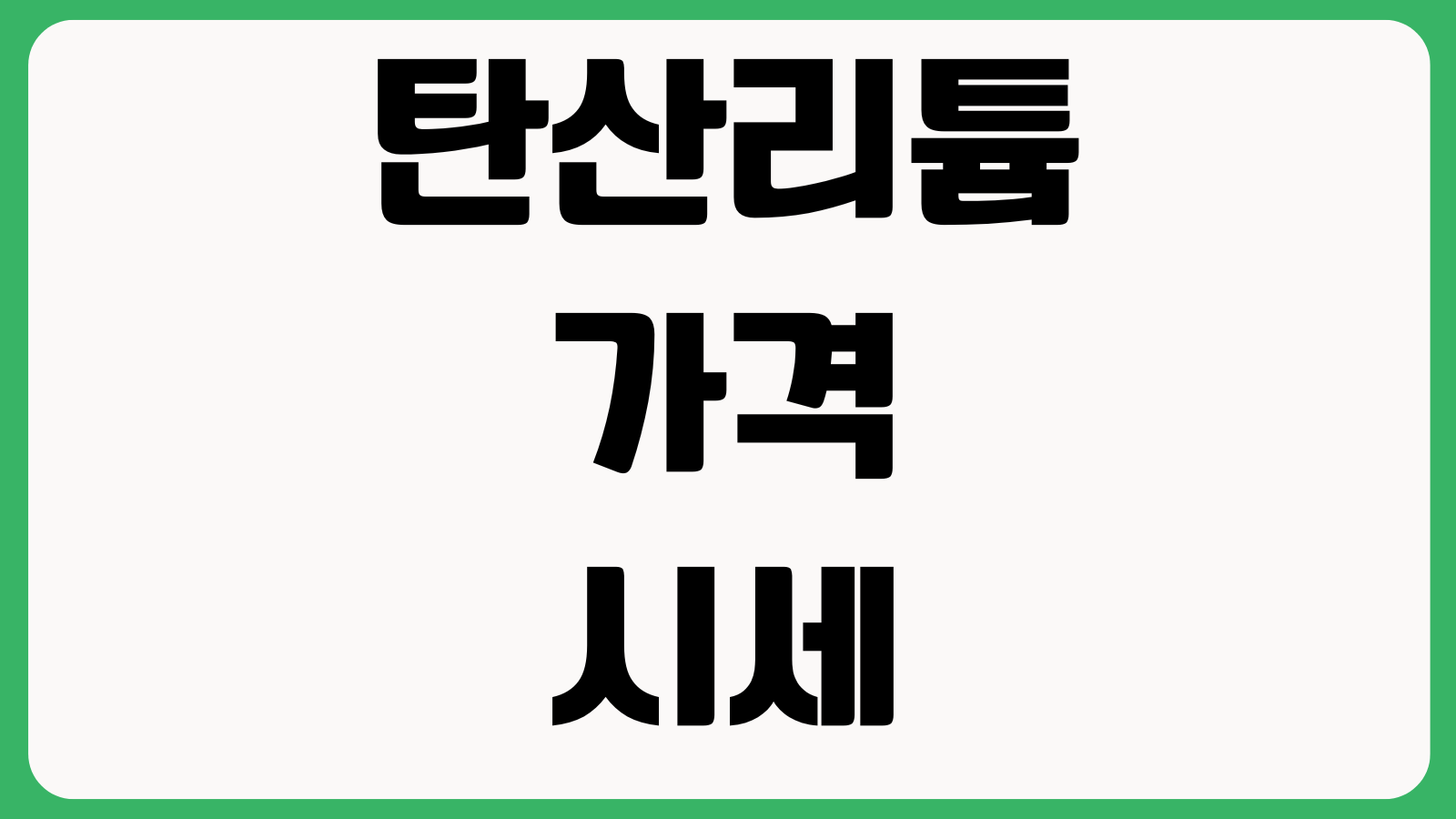탄산리튬 가격 시세 실시간 조회 방법 국제가격 차트확인 거래동향 관련주 체크