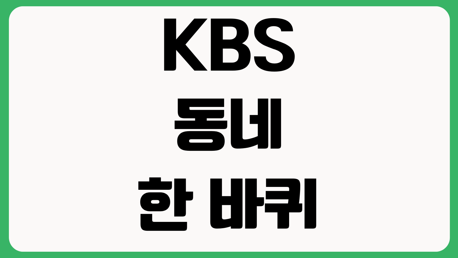 KBS 동네 한 바퀴 홈페이지 바로가기 다시보기 방송정보 출연지 예고편