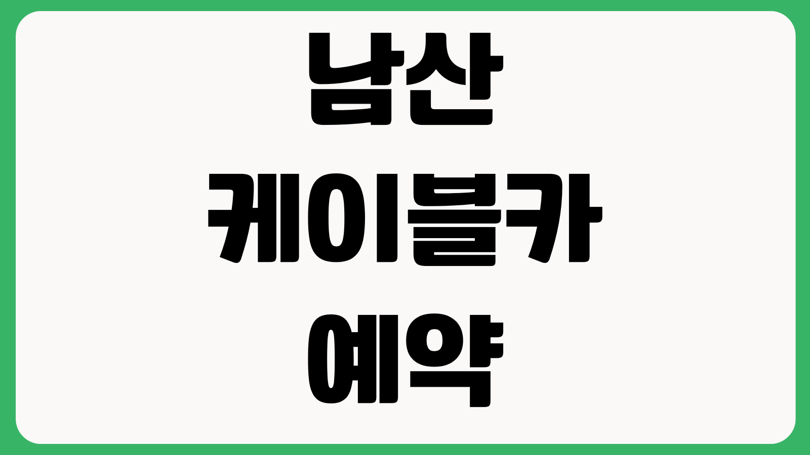 남산 케이블카 예약 예매오픈 탑승시간 할인정보 야간운영 주차팁