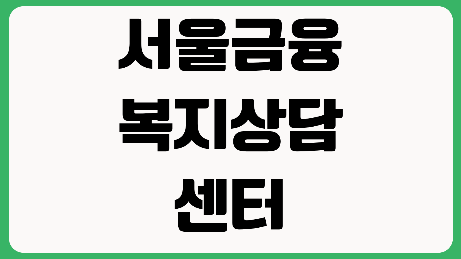 서울금융복지상담센터 홈페이지 바로가기 채무상담 복지지원 금융교육 예약신청