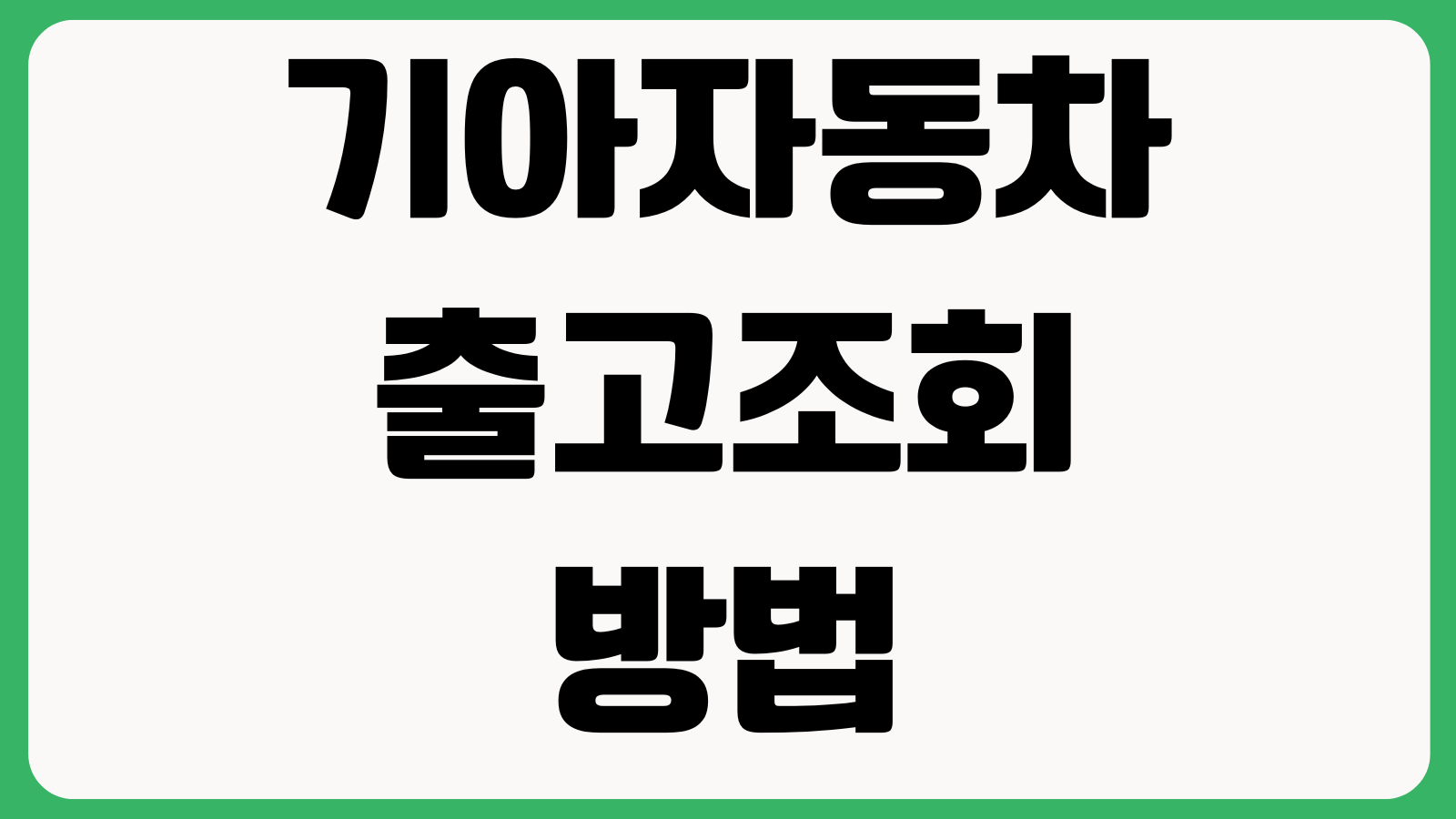 기아자동차 출고조회 방법 계약번호 조회 출고일 확인 차량상태