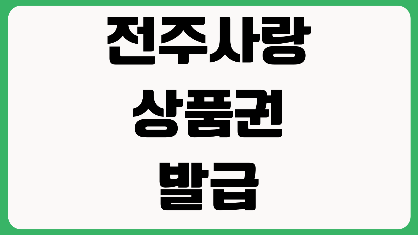 전주사랑상품권 발급 방법 구매한도 충전절차 사용처 환불규정 확인