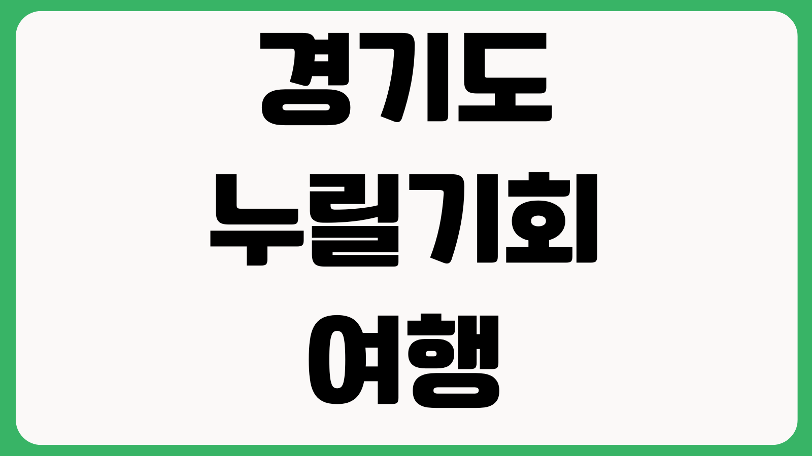 경기도 누릴기회 여행 참가 온라인 오프라인 신청 방법 여행코스 선정결과 문의처