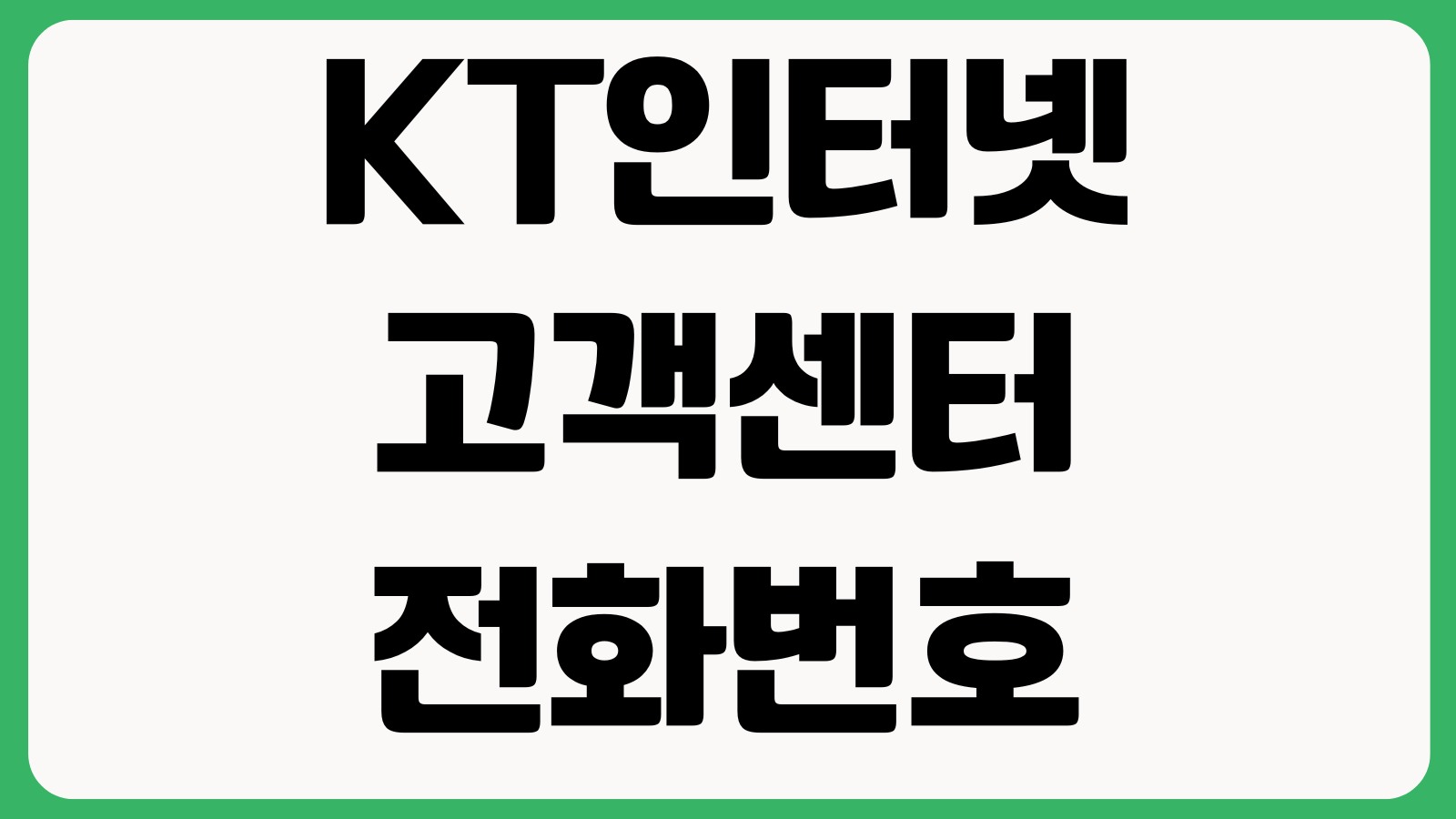 KT인터넷 고객센터 전화번호 운영시간 상담원 연결 고장신고 이전설치