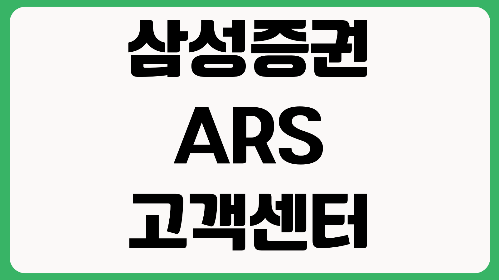 삼성증권 ARS 고객센터 전화번호 이용방법 단축번호 해외주식 상담원연결