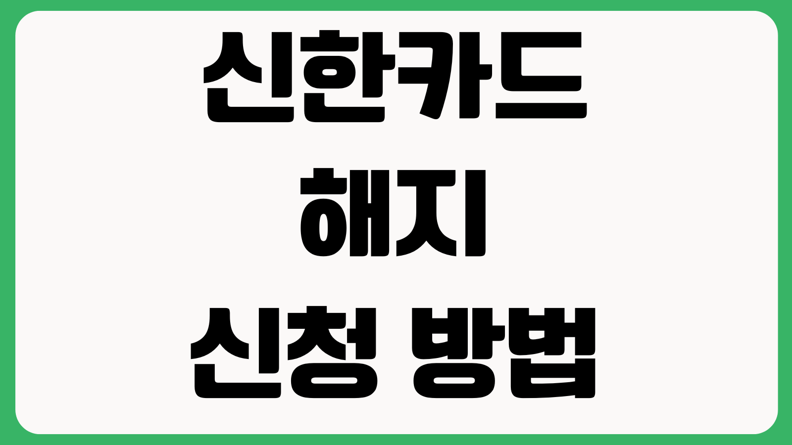 신한카드 해지 신청 방법 모바일앱 해지 고객센터 연회비 환불