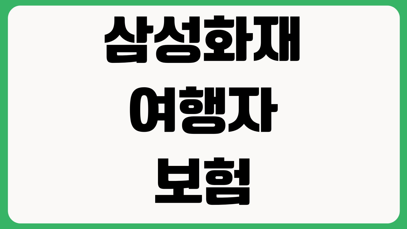 삼성화재 여행자보험 가입 방법 보장선택 보험료확인 출국전가입 특약비교